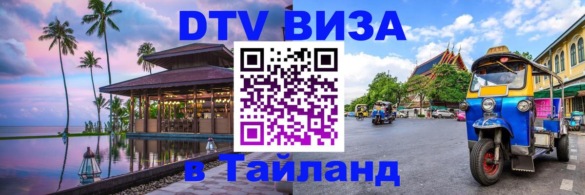 Как сделать DTV визу в Тайланд Сызрань 
