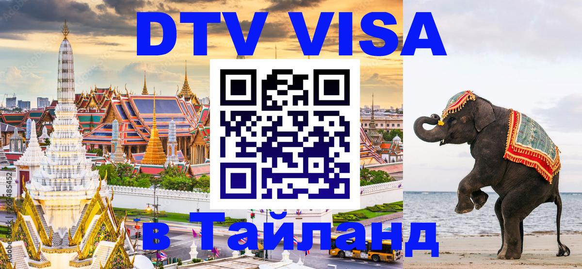 VISA в Тайланд для удалёнщиков Сызрань 